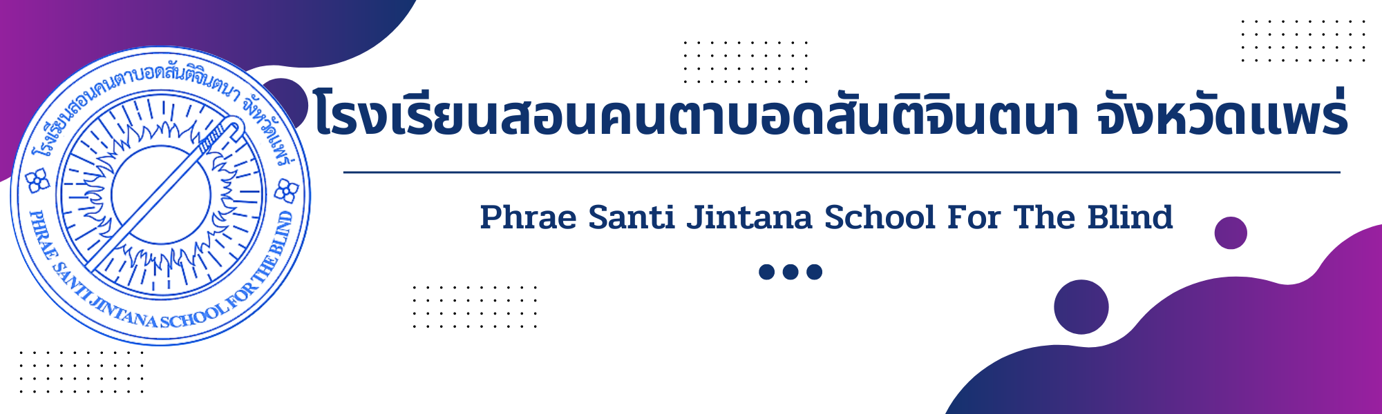 โรงเรียนสอนคนตาบอดสันติจินตนา จังหวัดแพร่