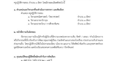 รับสมัครบุคคลทั่วไปเพื่อสรรหา และคัดเลือก ตำแหน่ง ครูปฏิบัติการสอน จำนวน 3 อัตรา
